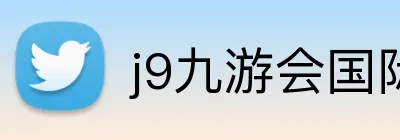 j9九游会国际 Logo